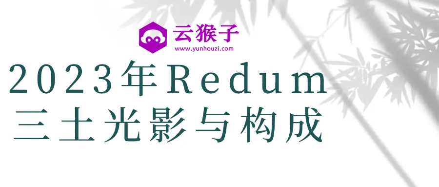 2023年Redum三土光影与构成,第1张