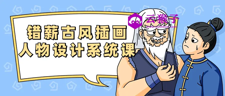 错薪古风插画人物设计系统课,第1张 错薪古风插画人物设计系统课,第1张