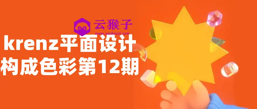 krenz平面设计构成色彩第12期,第1张 krenz平面设计构成色彩第12期,第1张