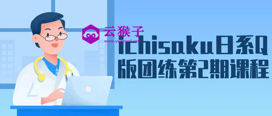 ichisaku日系Q版团练第2期课程,第1张 ichisaku日系Q版团练第2期课程,第1张