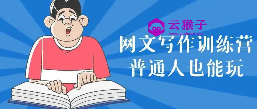 网文写作训练营普通人也能玩,第1张 网文写作训练营普通人也能玩,第1张
