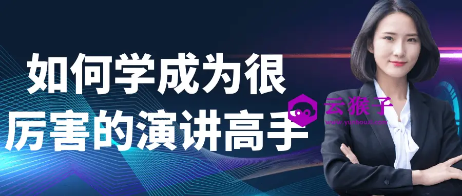 如何学成为很厉害的演讲高手,第1张 如何学成为很厉害的演讲高手,第1张