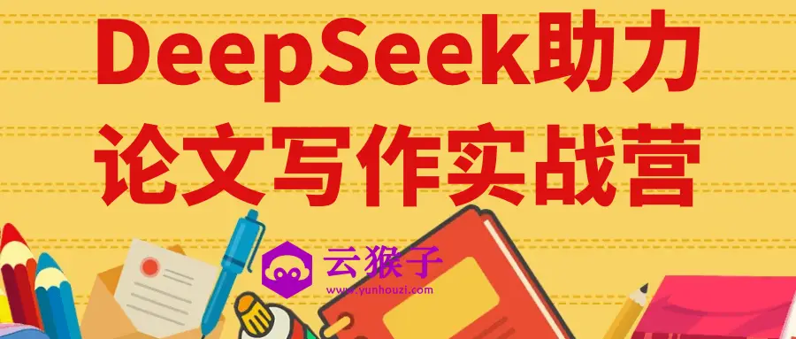 DeepSeek助力论文写作实战营,第1张 DeepSeek助力论文写作实战营,第1张