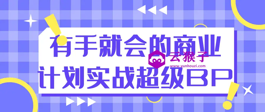 有手就会的商业计划实战超级BP,第1张 有手就会的商业计划实战超级BP,第1张