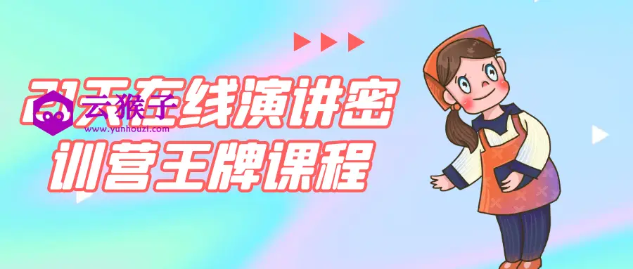 21天在线演讲密训营王牌课程,第1张 21天在线演讲密训营王牌课程,第1张