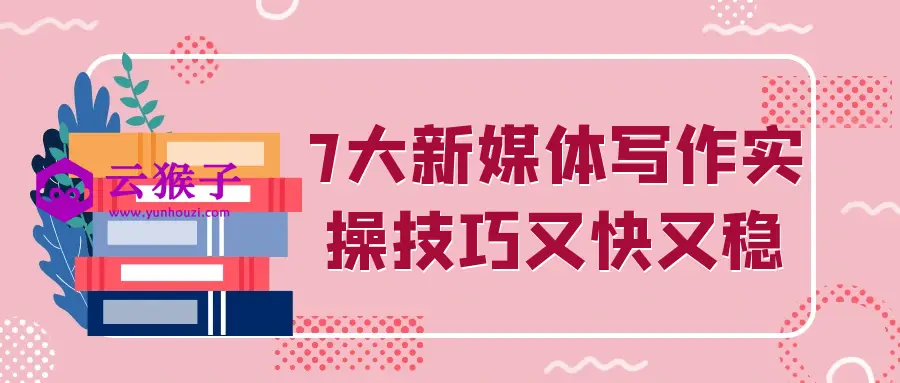 7大新媒体写作实操技巧又快又稳,第1张 7大新媒体写作实操技巧又快又稳,第1张