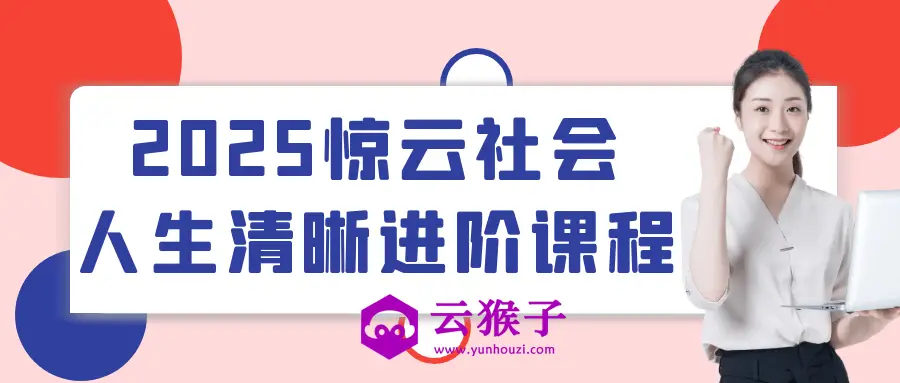 2025惊云社会人生清晰进阶课程,第1张 2025惊云社会人生清晰进阶课程,第1张