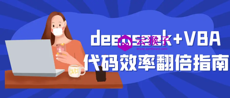 deepseek+VBA代码效率翻倍指南,第1张