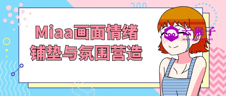 Miaa画面情绪铺垫与氛围营造,第1张 Miaa画面情绪铺垫与氛围营造,第1张