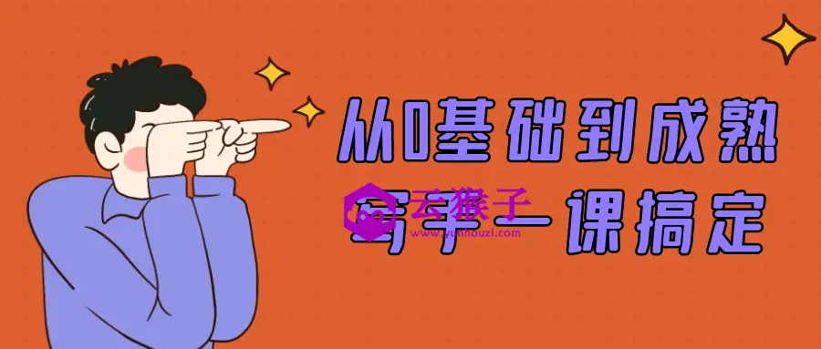 从0基础到成熟写手一课搞定,第1张 从0基础到成熟写手一课搞定,第1张