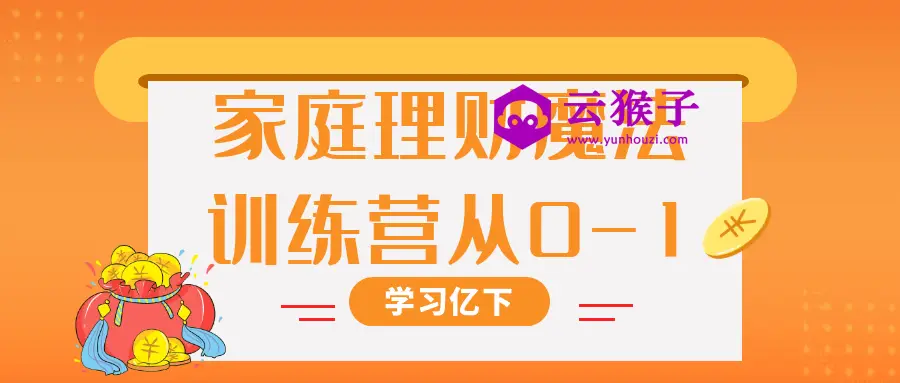 家庭理财魔法训练营从0-1,第1张 家庭理财魔法训练营从0-1,第1张