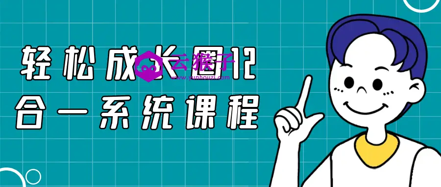 轻松成长圈12合一系统课程,第1张 轻松成长圈12合一系统课程,第1张