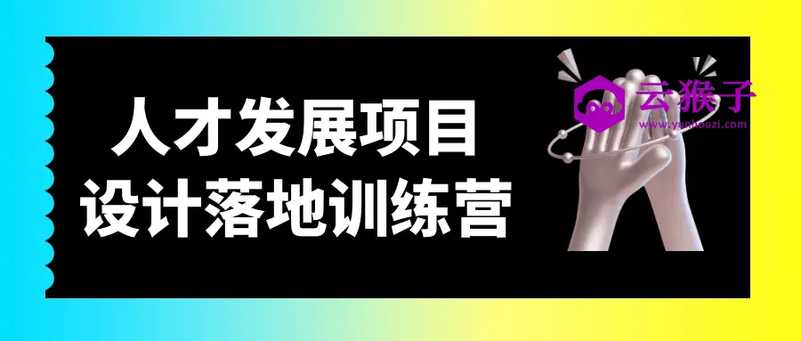 人才发展项目设计落地训练营,第1张 人才发展项目设计落地训练营,第1张