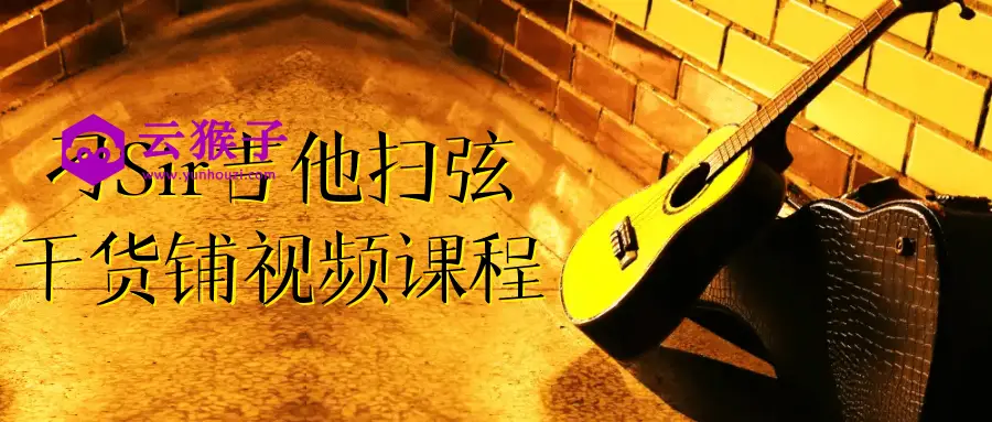 刁Sir吉他扫弦干货铺视频课程,第1张 刁Sir吉他扫弦干货铺视频课程,第1张