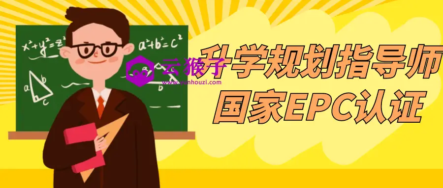 升学规划指导师国家EPC认证,第1张 升学规划指导师国家EPC认证,第1张