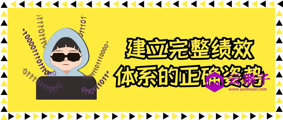 建立完整绩效体系的正确姿势,第1张 建立完整绩效体系的正确姿势,第1张