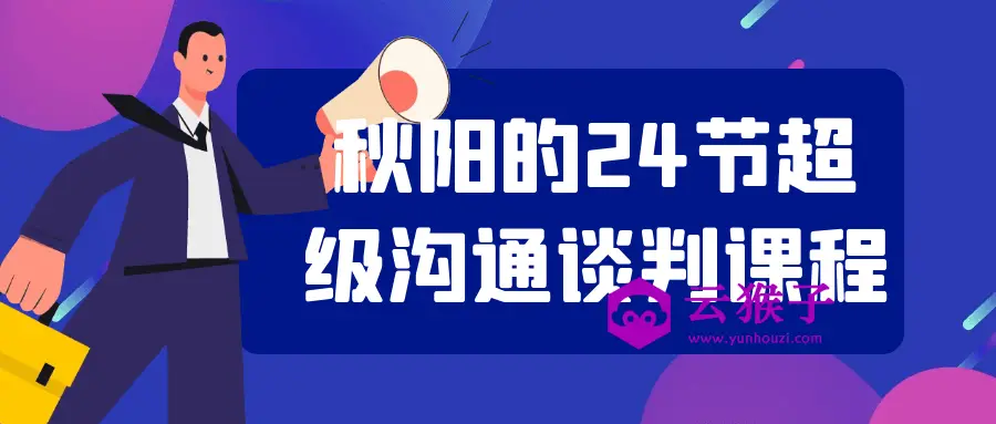 秋阳的24节超级沟通谈判课程,第1张 秋阳的24节超级沟通谈判课程,第1张