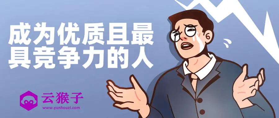 成为优质且最具竞争力的人,第1张 成为优质且最具竞争力的人,第1张