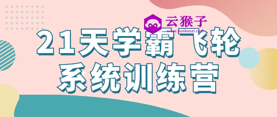 21天学霸飞轮系统训练营,第1张 21天学霸飞轮系统训练营,第1张