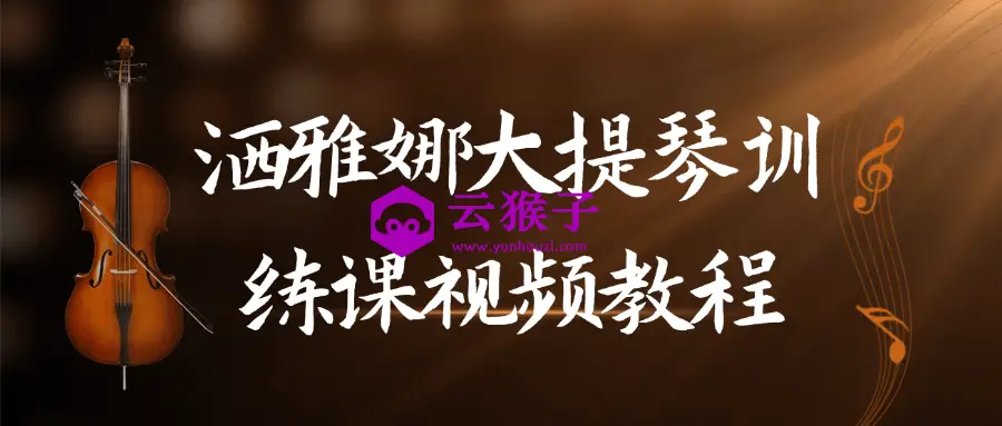 洒雅娜大提琴训练课视频教程,第1张 洒雅娜大提琴训练课视频教程,第1张