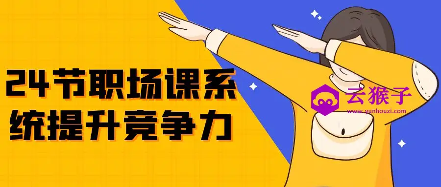 24节职场课系统提升竞争力,第1张 24节职场课系统提升竞争力,第1张