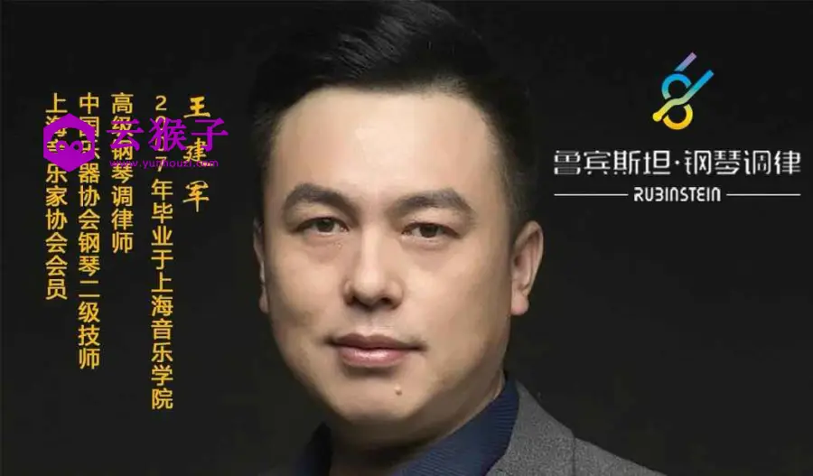 鲁宾斯坦钢琴调律高级视频课,第1张 鲁宾斯坦钢琴调律高级视频课,第1张