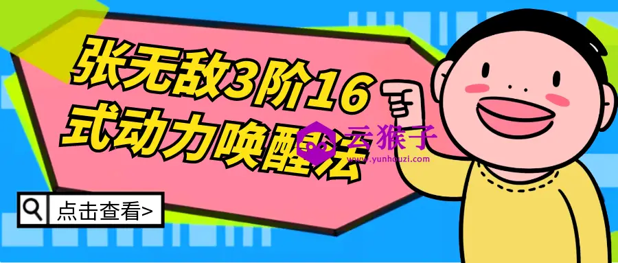 张无敌3阶16式动力唤醒法,第1张 张无敌3阶16式动力唤醒法,第1张