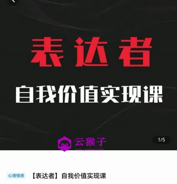 自我价值实现课，思辨盛宴极致表达,第1张