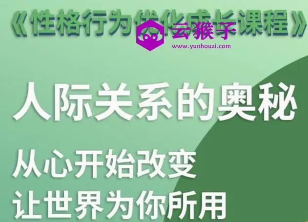 性格优化课 人际关系的奥秘,第1张 性格优化课 人际关系的奥秘,第1张