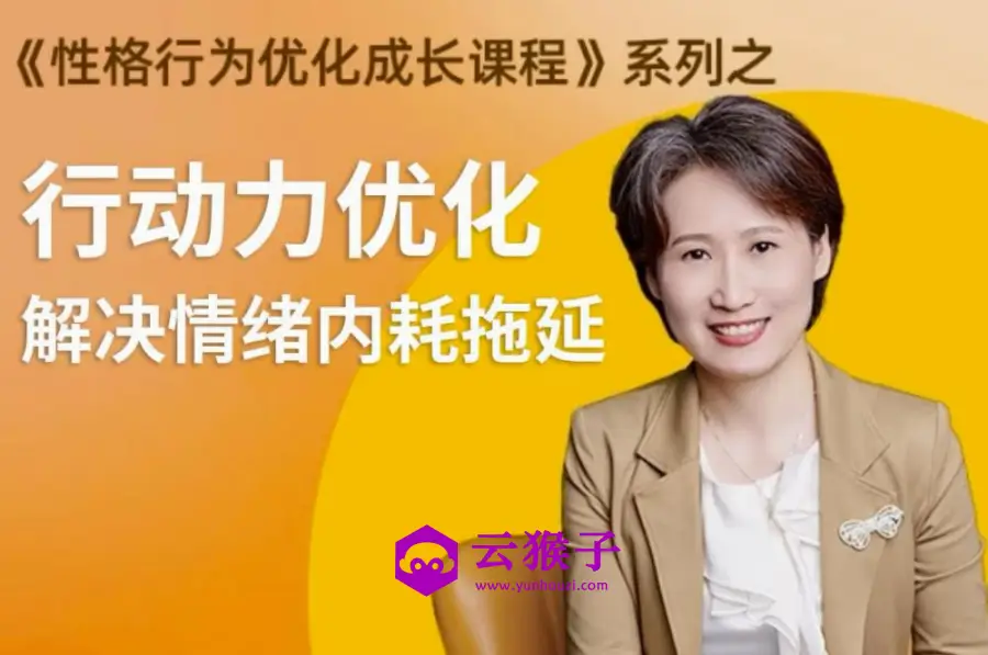 性格提升课 解决情绪内耗,第1张 性格提升课 解决情绪内耗,第1张