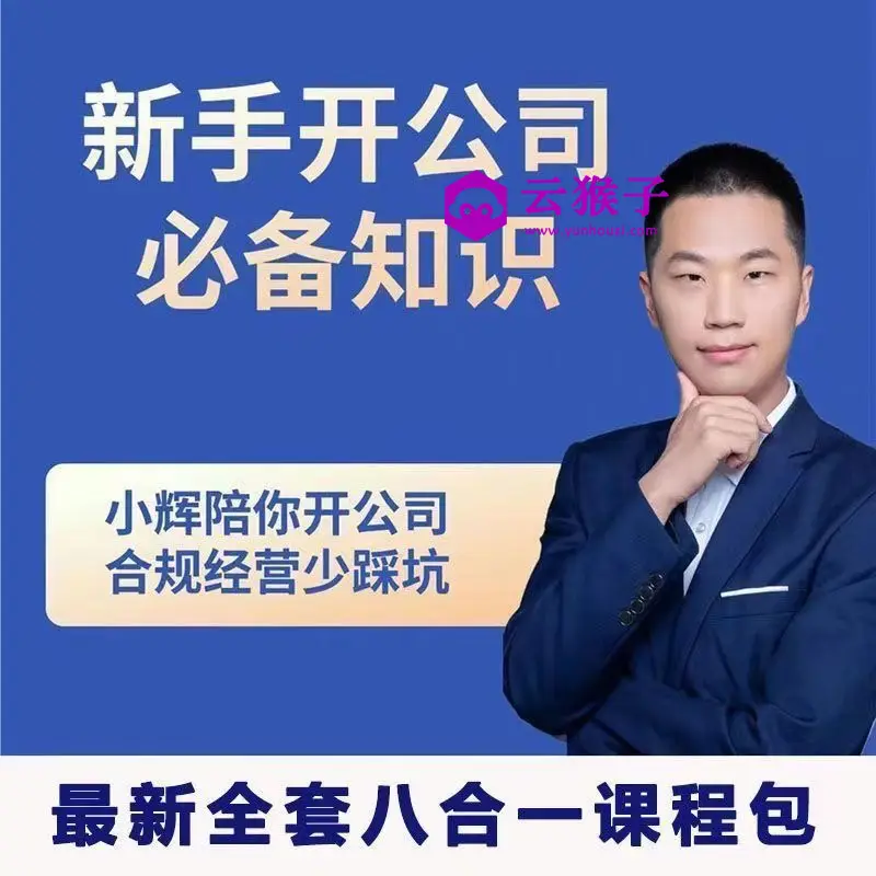 新手开公司必备知识八合一全套,第1张 新手开公司必备知识八合一全套,第1张