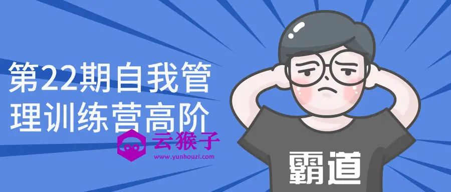 第22期自我管理训练营高阶,第1张 第22期自我管理训练营高阶,第1张