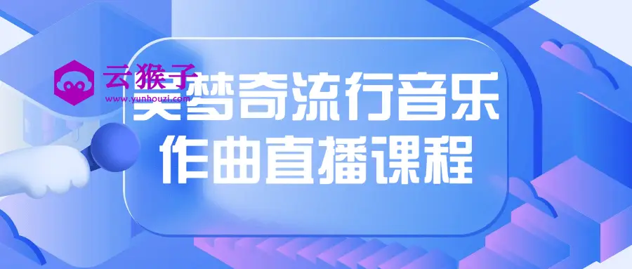 吴梦奇流行音乐作曲直播课程,第1张 吴梦奇流行音乐作曲直播课程,第1张