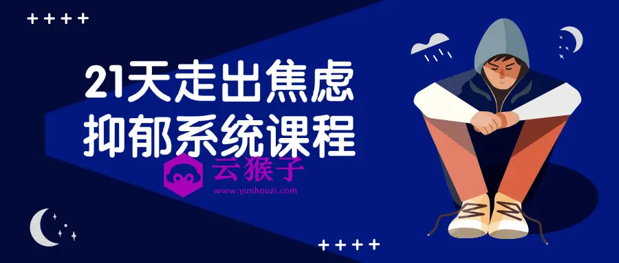 21天走出焦虑抑郁系统课程,第1张 21天走出焦虑抑郁系统课程,第1张