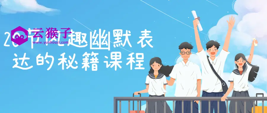 20节风趣幽默表达的秘籍课程,第1张 20节风趣幽默表达的秘籍课程,第1张