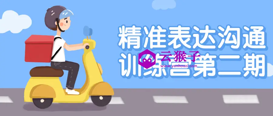 精准表达沟通训练营第二期,第1张 精准表达沟通训练营第二期,第1张