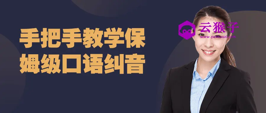 手把手教学保姆级口语纠音,第1张 手把手教学保姆级口语纠音,第1张