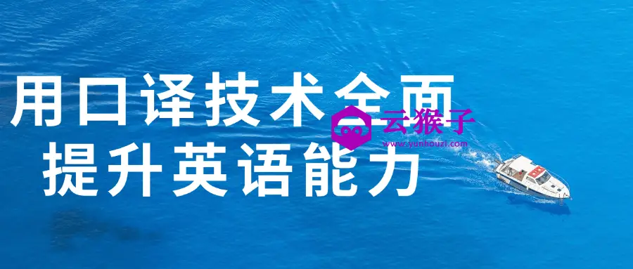 用口译技术全面提升英语能力,第1张 用口译技术全面提升英语能力,第1张
