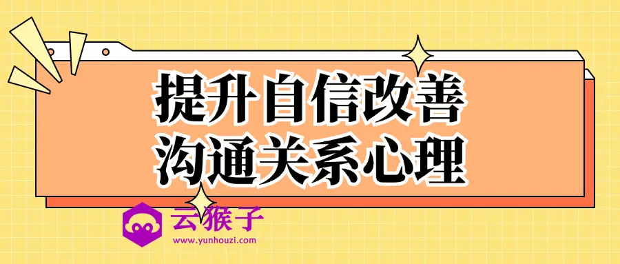 提升自信改善沟通关系心理,第1张 提升自信改善沟通关系心理,第1张