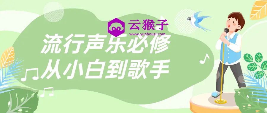 流行声乐必修从小白到歌手,第1张 流行声乐必修从小白到歌手,第1张