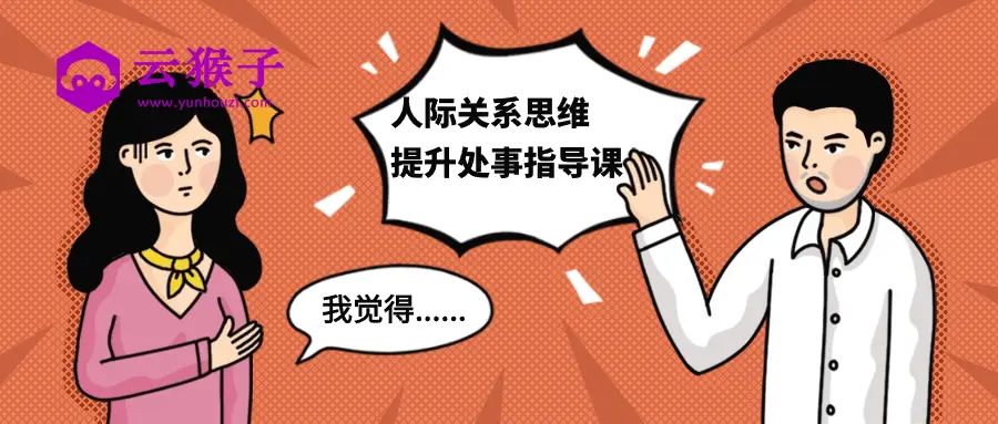 人际关系思维提升处事指导课,第1张 人际关系思维提升处事指导课,第1张