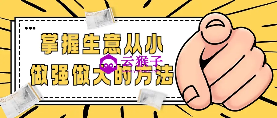 掌握生意从小做强做大的方法,第1张 掌握生意从小做强做大的方法,第1张