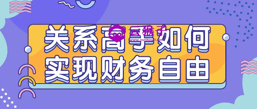 关系高手如何实现财务自由,第1张 关系高手如何实现财务自由,第1张