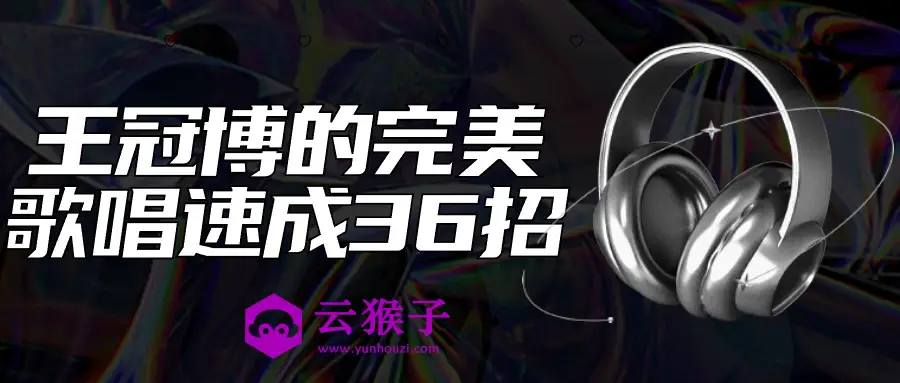 王冠博的完美歌唱速成36招,第1张 王冠博的完美歌唱速成36招,第1张