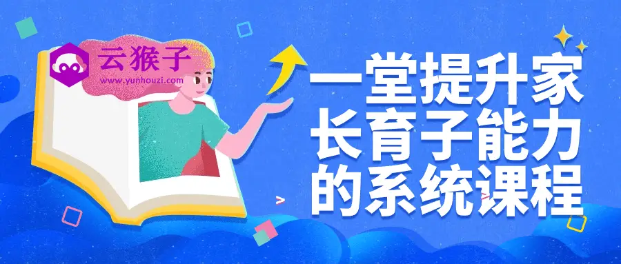 一堂提升家长育子能力的系统课程,第1张 一堂提升家长育子能力的系统课程,第1张