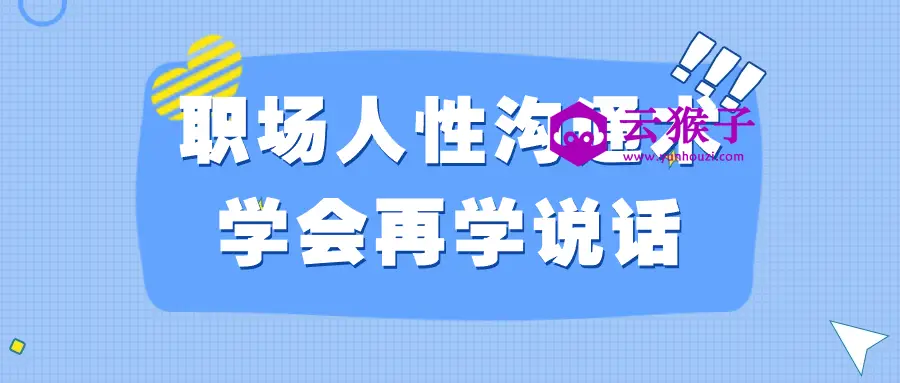 职场人性沟通术学会再学说话,第1张 职场人性沟通术学会再学说话,第1张