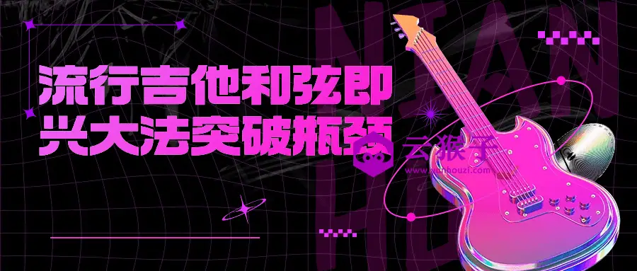 流行吉他和弦即兴大法突破瓶颈,第1张 流行吉他和弦即兴大法突破瓶颈,第1张