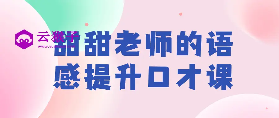 甜甜老师的语感提升口才课,第1张 甜甜老师的语感提升口才课,第1张