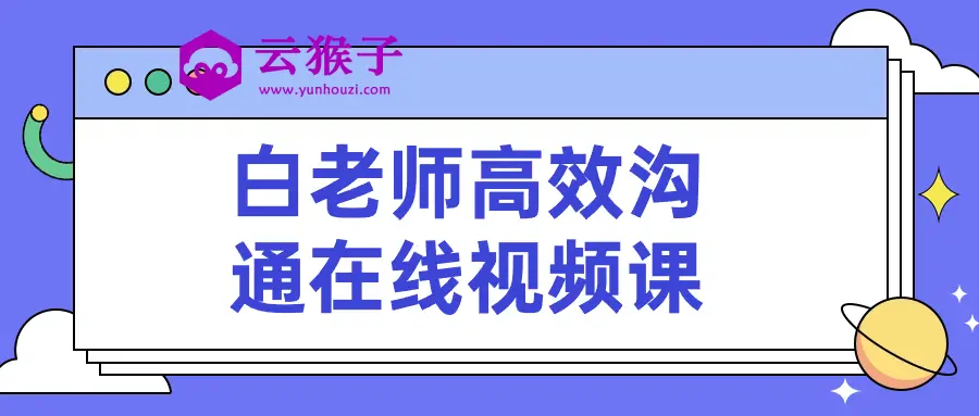 白老师高效沟通在线视频课,第1张 白老师高效沟通在线视频课,第1张