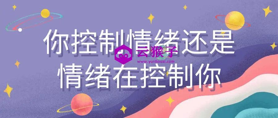 你控制情绪还是情绪在控制你,第1张 你控制情绪还是情绪在控制你,第1张